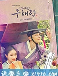 新入史官丘海昤 신입사관 구해령 (2019)