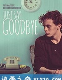 只道再见 Just Say Goodbye (2019)