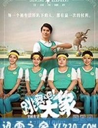 跳舞吧！大象 (2019)