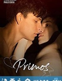 我亲爱的表哥 Primos (2019)