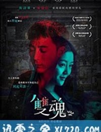 双魂 雙魂 (2019)