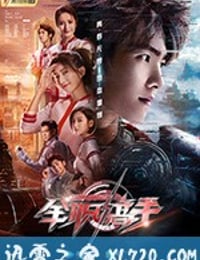 全职高手 (2019)