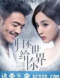 归还世界给你 (2019)