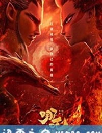 哪吒之魔童降世 (2019)