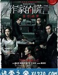 作家的谎言：笔忠诱罪 作家的謊言：筆忠誘罪 (2019)