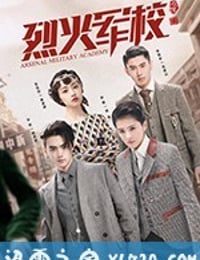 烈火军校 (2019)