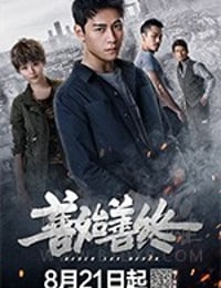 善始善终 (2019)