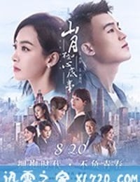 山月不知心底事 (2019)