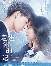 走进你的记忆 (2019)