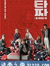 老千3：独眼杰克 타짜: 원 아이드 잭 (2019)