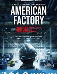 美国工厂 American Factory (2019)