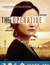 女特工 The Operative (2019)