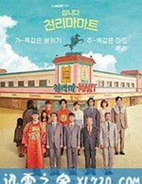 很便宜，千里马超市 쌉니다 천리마마트 (2019)