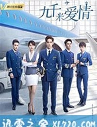 九千米爱情 (2019)