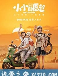 小小的愿望 (2019)