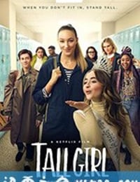 女孩我最高 Tall Girl (2019)