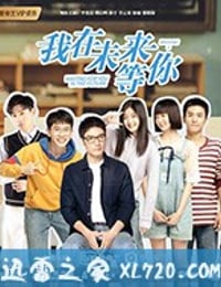 我在未来等你 (2019)