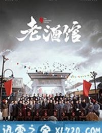 老酒馆 (2019)