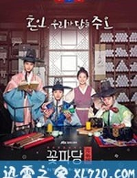 花党：朝鲜婚姻介绍所 꽃파당 : 조선혼담공작소 (2019)