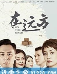 在远方 (2019)