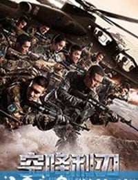 空降利刃 (2019)