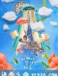 偶然发现的一天 어쩌다 발견한 하루 (2019)