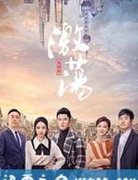 激荡 (2019)