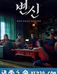 变身 변신 (2019)