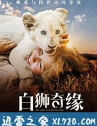 白狮奇缘 Mia et le Lion Blanc (2018)