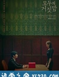 所有人的谎言 모두의 거짓말 (2019)