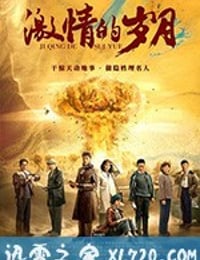 激情的岁月 (2019)