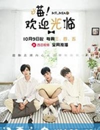 喵欢迎光临 喵！欢迎光临 (2019)