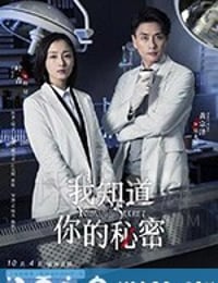 我知道你的秘密 (2019)