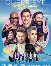 粉雄救兵：我们在日本！ Queer Eye: We're in Japan! (2019)