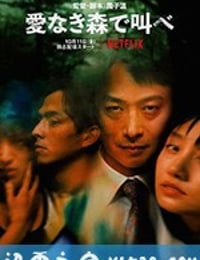 在无爱之森呐喊 愛なき森で叫べ (2019)