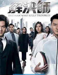 解决师 解決師 (2019)