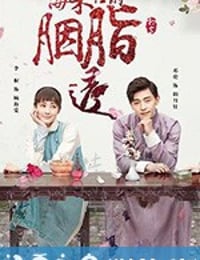 海棠经雨胭脂透 (2019)