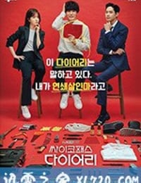 精神变态日记 싸이코패스 다이어리 (2019)