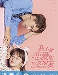 我不能恋爱的女朋友 (2019)