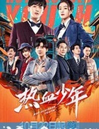 热血少年 (2019)