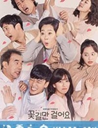 只走花路吧 꽃길만 걸어요 (2019)