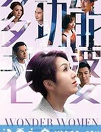 多功能老婆 (2019)