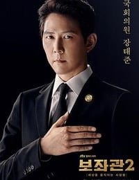 辅佐官2：改变世界的人们 보좌관 2 - 세상을 움직이는 사람들 (2019)