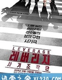 Leverage：诈骗操作团 레버리지 : 사기조작단 (2019)