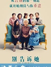 别告诉她 The Farewell (2019)