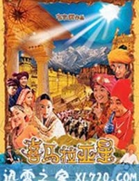 喜马拉亚星 (2005)