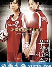 我人生中最精彩的瞬间 우리 생애 최고의 순간 (2008)