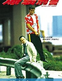 爆裂刑警 (1999)