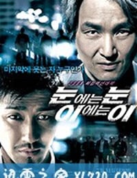 以牙还牙 눈에는 눈, 이에는 이 (2008)