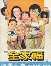 全家福 (1984)